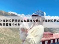 上海到拉萨旅游火车票多少钱？上海到拉萨火车需要几个小时