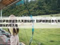 拉萨旅游适合几天游玩的？拉萨旅游适合几天游玩的地方有