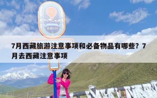 7月西藏旅游注意事项和必备物品有哪些？7月去西藏注意事项