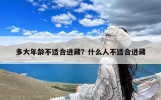 多大年龄不适合进藏？什么人不适合进藏