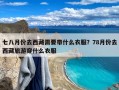 七八月份去西藏需要带什么衣服？78月份去西藏旅游穿什么衣服