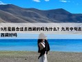9月是最合适去西藏的吗为什么？九月中旬去西藏好吗
