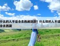 什么的人不适合去西藏旅游？什么样的人不适合去西藏