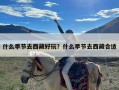 什么季节去西藏好玩？什么季节去西藏合适