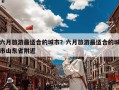 六月旅游最适合的城市？六月旅游最适合的城市山东省附近