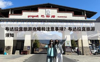 布达拉宫旅游攻略和注意事项？布达拉宫旅游须知