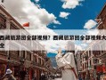 西藏旅游团全部视频？西藏旅游团全部视频大全