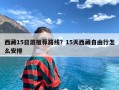 西藏15日游推荐路线？15天西藏自由行怎么安排