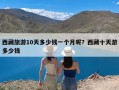 西藏旅游10天多少钱一个月呢？西藏十天游多少钱