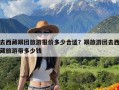 去西藏跟团旅游报价多少合适？跟旅游团去西藏旅游带多少钱