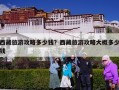 西藏旅游攻略多少钱？西藏旅游攻略大概多少钱