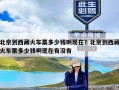北京到西藏火车票多少钱啊现在？北京到西藏火车票多少钱啊现在有没有