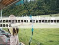去西藏跟团注意事项？跟团去西藏旅游都需要准备什么