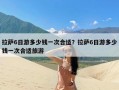 拉萨6日游多少钱一次合适？拉萨6日游多少钱一次合适旅游