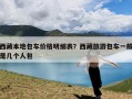 西藏本地包车价格明细表？西藏旅游包车一般是几个人包
