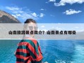 山南旅游景点简介？山南景点有哪些