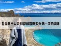 两个人去拉萨旅游要多少钱一天？两个人去拉萨6000够吗?