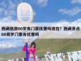 西藏旅游60岁有门票优惠吗现在？西藏景点60周岁门票有优惠吗
