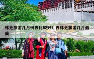 林芝旅游几月份去比较好？去林芝旅游几月最美