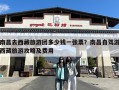 南昌去西藏旅游团多少钱一张票？南昌自驾游西藏旅游攻略及费用