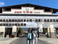 南昌去西藏旅游团多少钱一张票？南昌自驾游西藏旅游攻略及费用