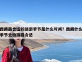 西藏最合适的旅游季节是什么时间？西藏什么季节去旅游最合适