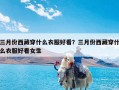 三月份西藏穿什么衣服好看？三月份西藏穿什么衣服好看女生