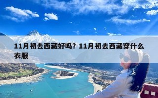 11月初去西藏好吗？11月初去西藏穿什么衣服