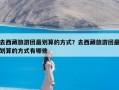 去西藏旅游团最划算的方式？去西藏旅游团最划算的方式有哪些