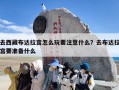 去西藏布达拉宫怎么玩要注意什么？去布达拉宫要准备什么