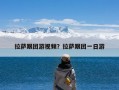 拉萨跟团游视频？拉萨跟团一日游