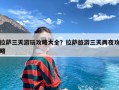 拉萨三天游玩攻略大全？拉萨旅游三天两夜攻略