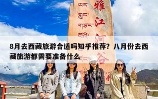 8月去西藏旅游合适吗知乎推荐？八月份去西藏旅游都需要准备什么