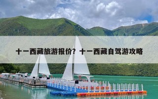 十一西藏旅游报价？十一西藏自驾游攻略