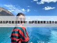 去拉萨出差注意事项？拉萨出差需要注意什么