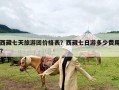 西藏七天旅游团价格表？西藏七日游多少费用?