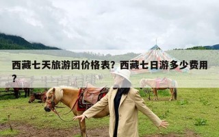 西藏七天旅游团价格表？西藏七日游多少费用?