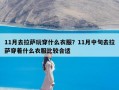 11月去拉萨玩穿什么衣服？11月中旬去拉萨穿着什么衣服比较合适