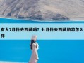 有人7月份去西藏吗？七月份去西藏旅游怎么样