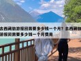 去西藏旅游报团需要多少钱一个月？去西藏旅游报团需要多少钱一个月费用