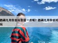 西藏几月份去玩合适一点呢？西藏几月份去好玩