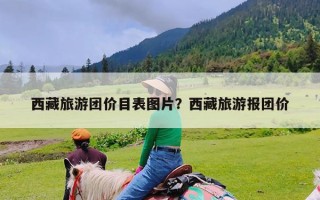 西藏旅游团价目表图片？西藏旅游报团价