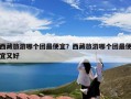 西藏旅游哪个团最便宜？西藏旅游哪个团最便宜又好