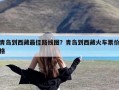 青岛到西藏最佳路线图？青岛到西藏火车票价格