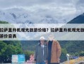 拉萨直升机观光旅游价格？拉萨直升机观光旅游价目表