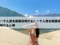 一个人想去西藏说明什么？一个人想去西藏说明什么心理