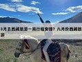 8月去西藏旅游一周行程安排？八月份西藏旅游