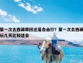 第一次去西藏跟团还是自由行？第一次去西藏玩几天比较适合
