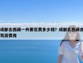 成都去西藏一共要花费多少钱？成都去西藏自驾游费用