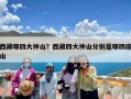 西藏哪四大神山？西藏四大神山分别是哪四座山